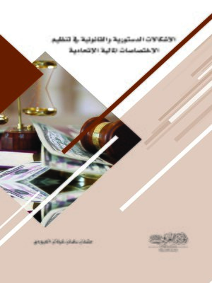 cover image of الإشكالات الدستورية والقانونية في تنظيم الاختصاصات المالية الاتحادية : (دراسة مقارنة)